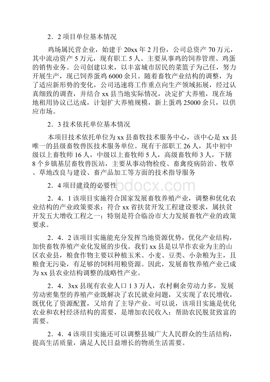 3万只蛋鸡养殖场建设项目可行性研究报告完美精编.docx_第3页