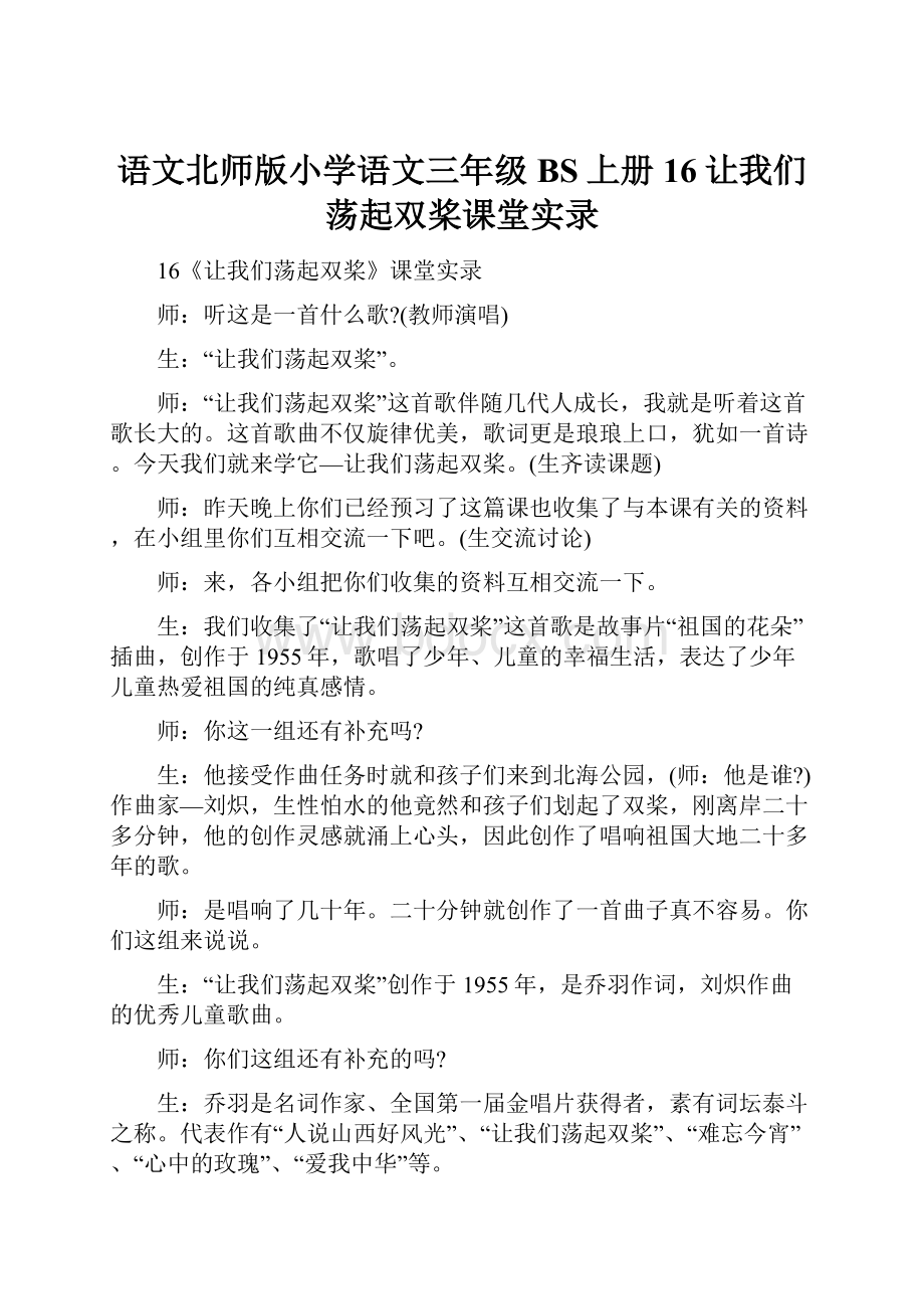 语文北师版小学语文三年级BS上册16让我们荡起双桨课堂实录.docx_第1页