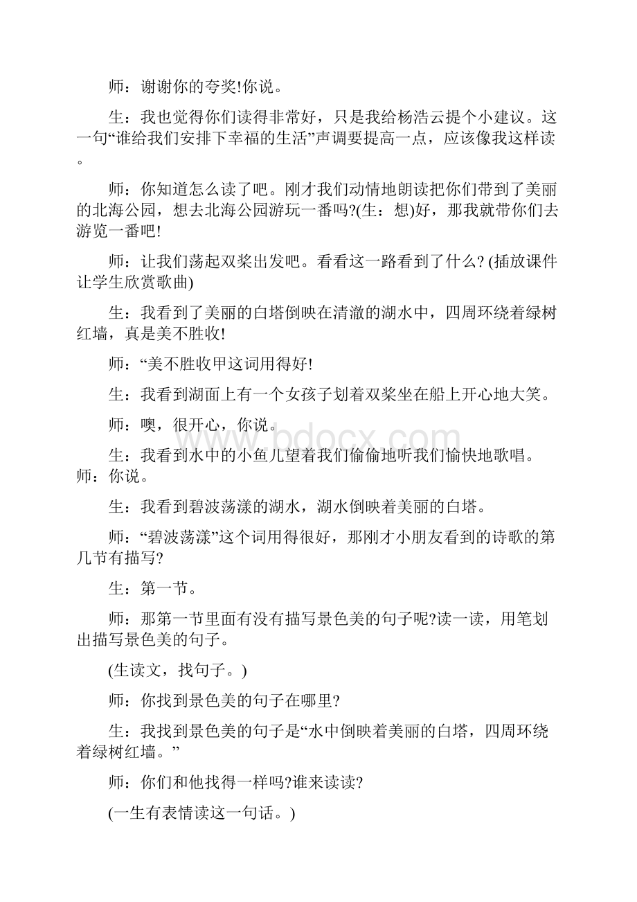 语文北师版小学语文三年级BS上册16让我们荡起双桨课堂实录.docx_第3页