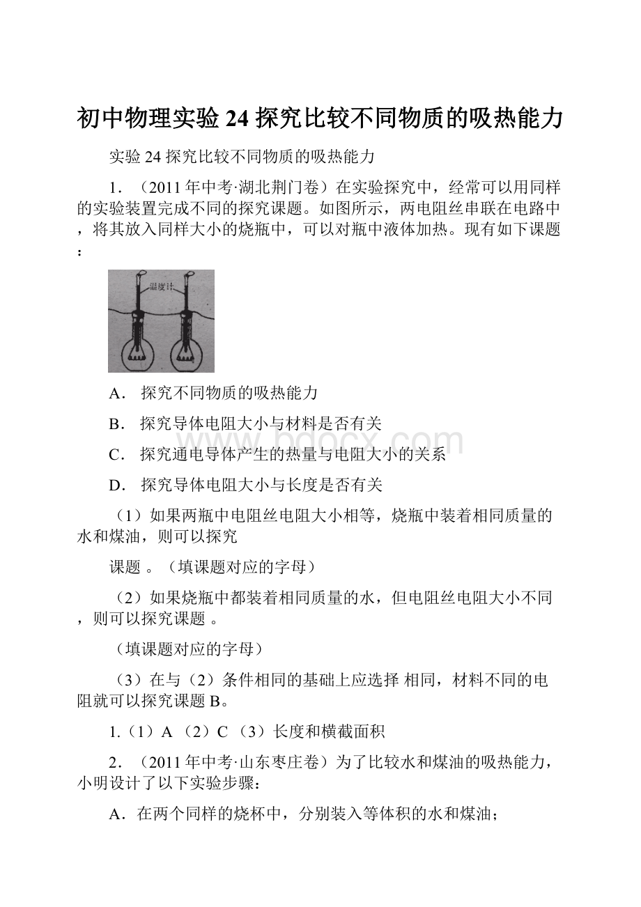 初中物理实验24 探究比较不同物质的吸热能力.docx_第1页