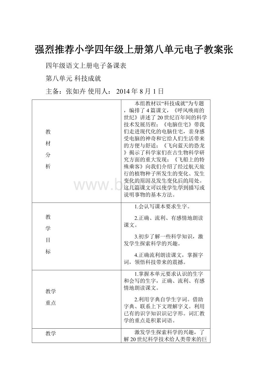 强烈推荐小学四年级上册第八单元电子教案张.docx_第1页