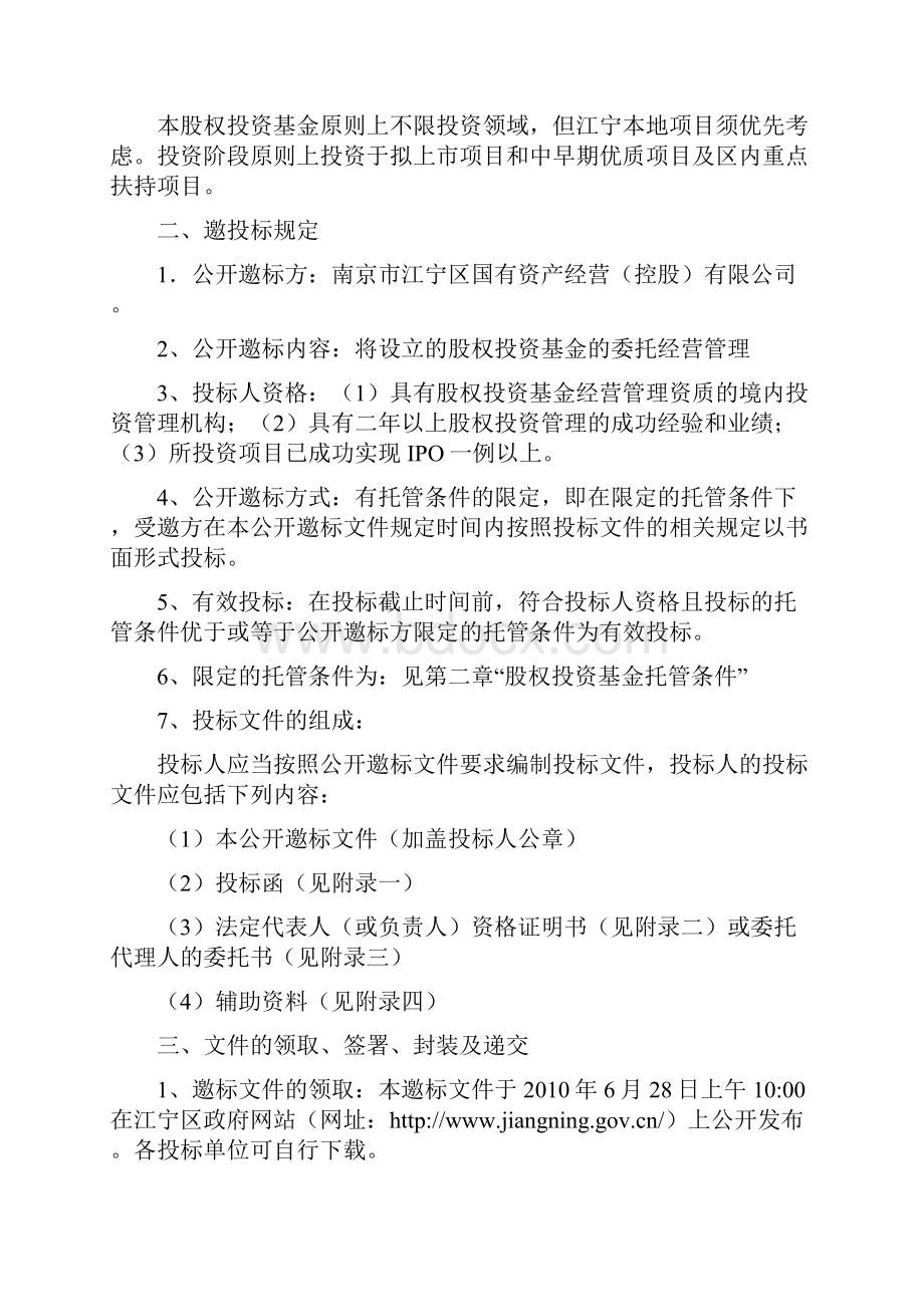 江宁区股权投资基金邀标文件.docx_第2页