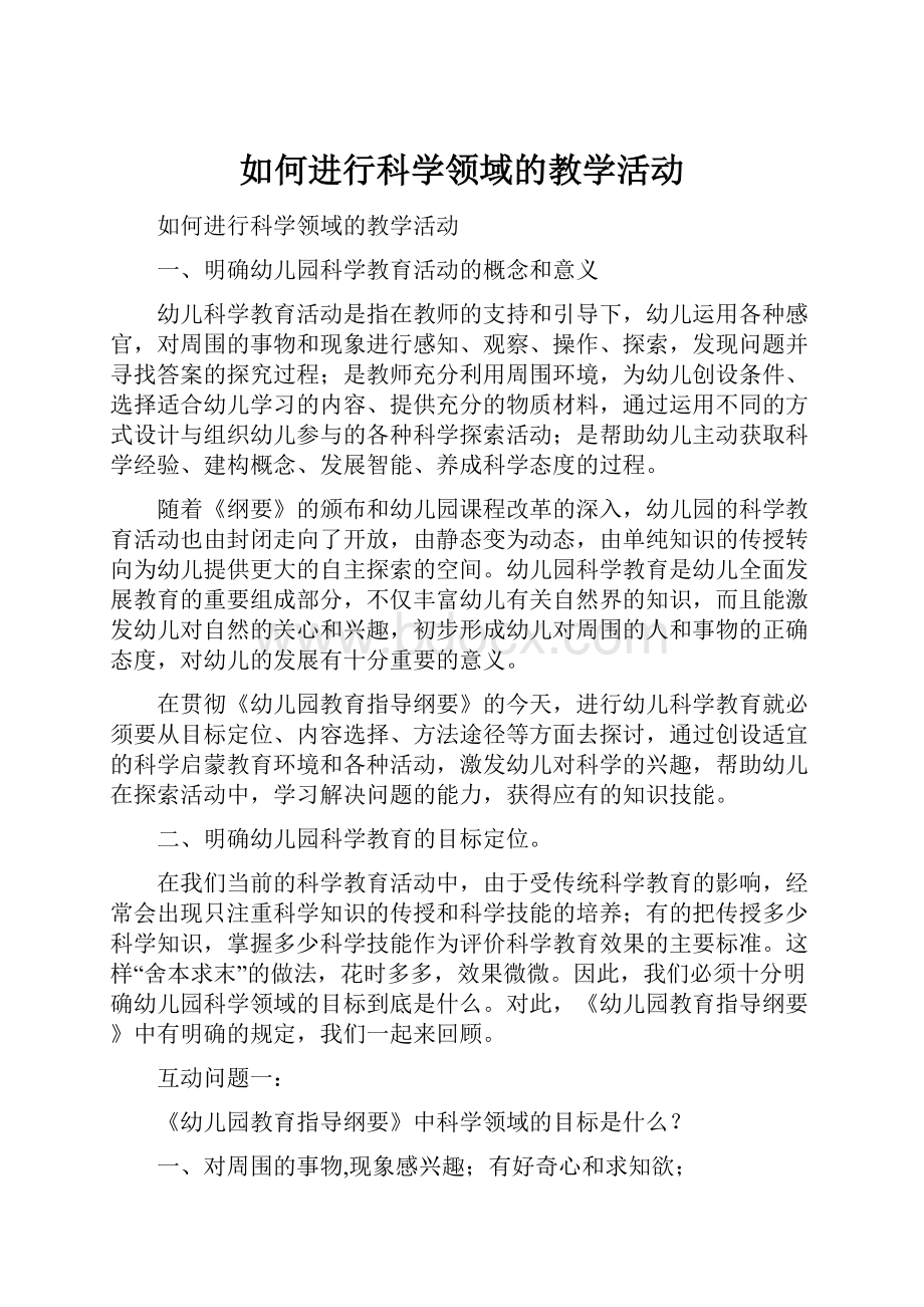 如何进行科学领域的教学活动.docx