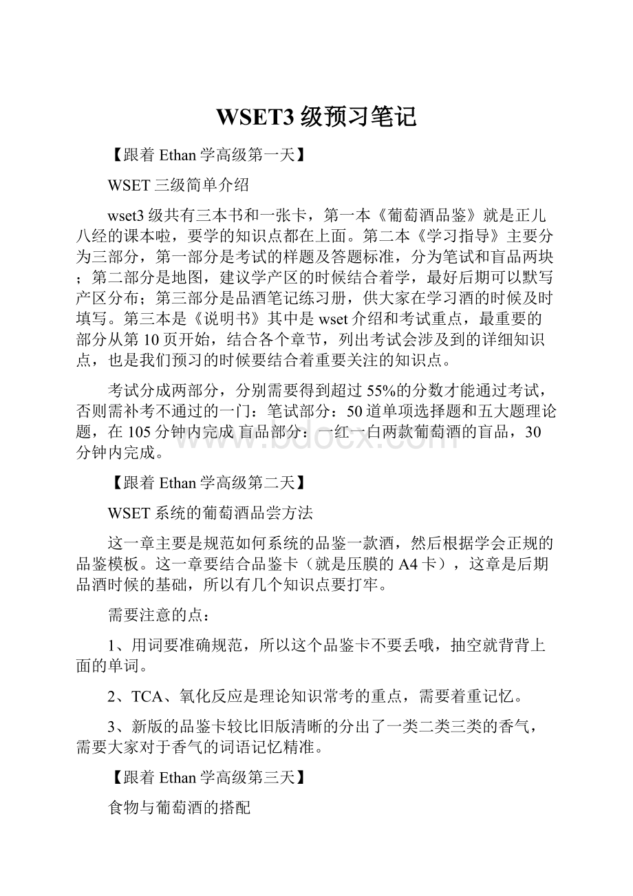 WSET3级预习笔记.docx_第1页