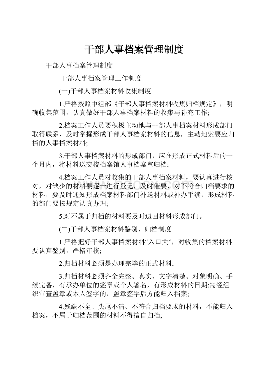 干部人事档案管理制度.docx_第1页