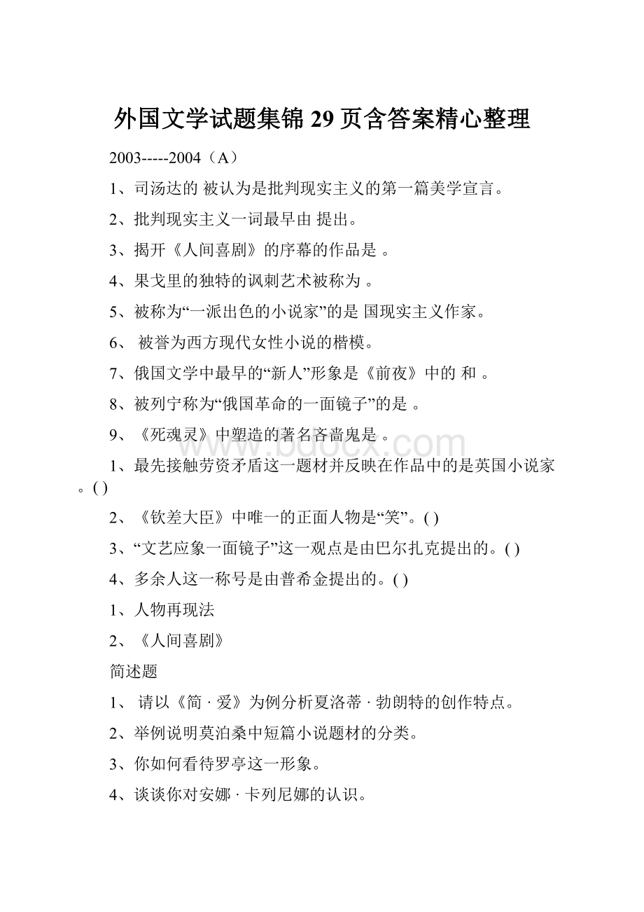 外国文学试题集锦29页含答案精心整理.docx