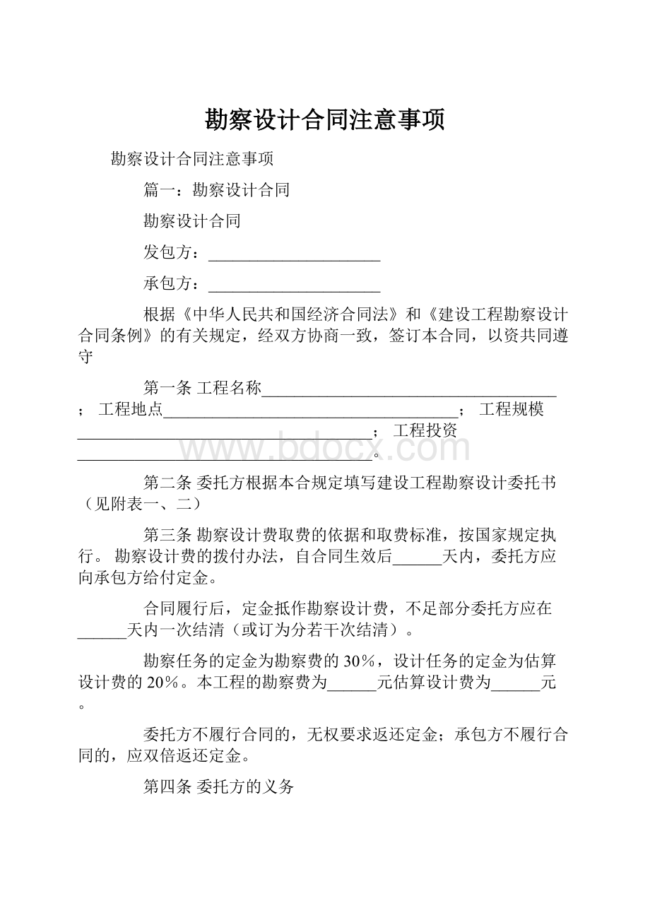 勘察设计合同注意事项.docx_第1页