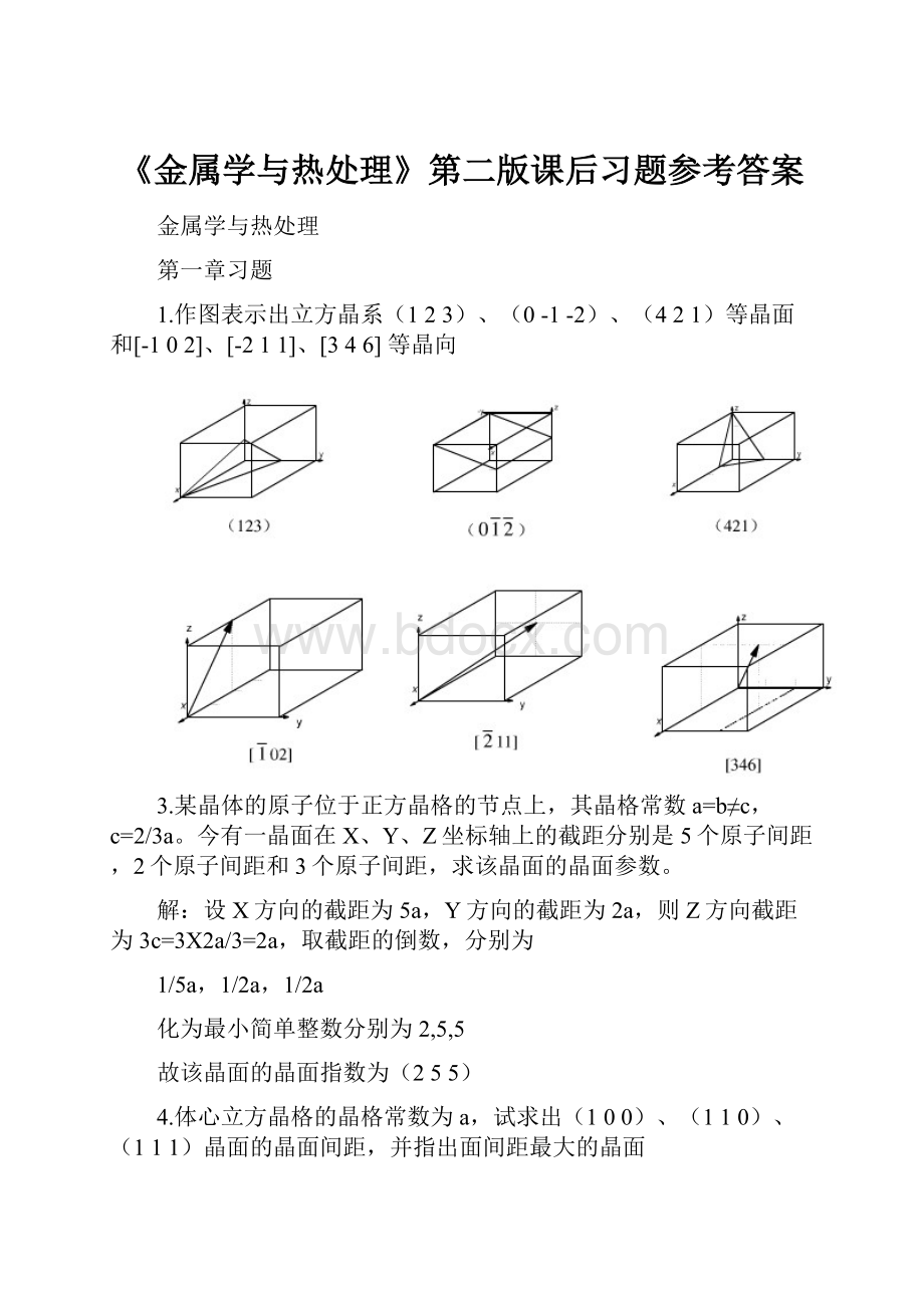 《金属学与热处理》第二版课后习题参考答案.docx_第1页