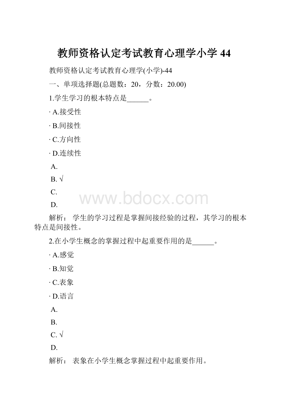 教师资格认定考试教育心理学小学44.docx_第1页