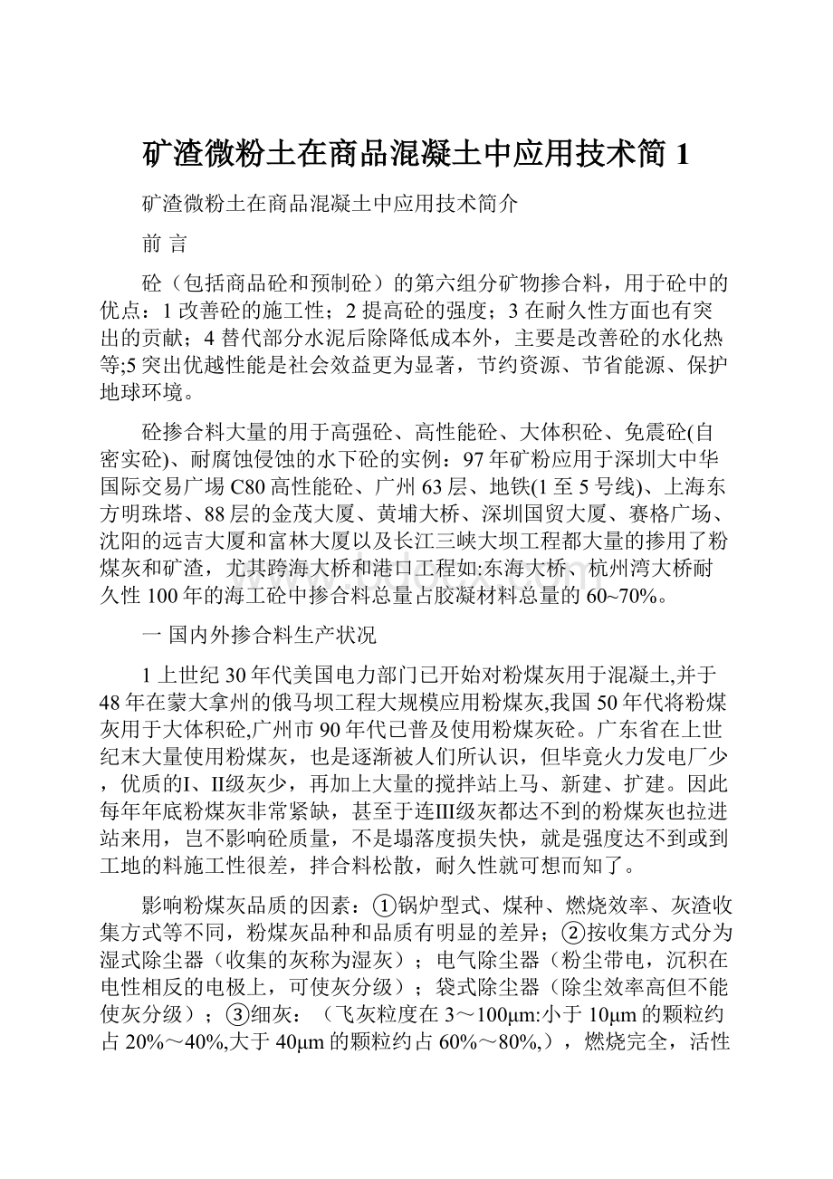 矿渣微粉土在商品混凝土中应用技术简1.docx_第1页