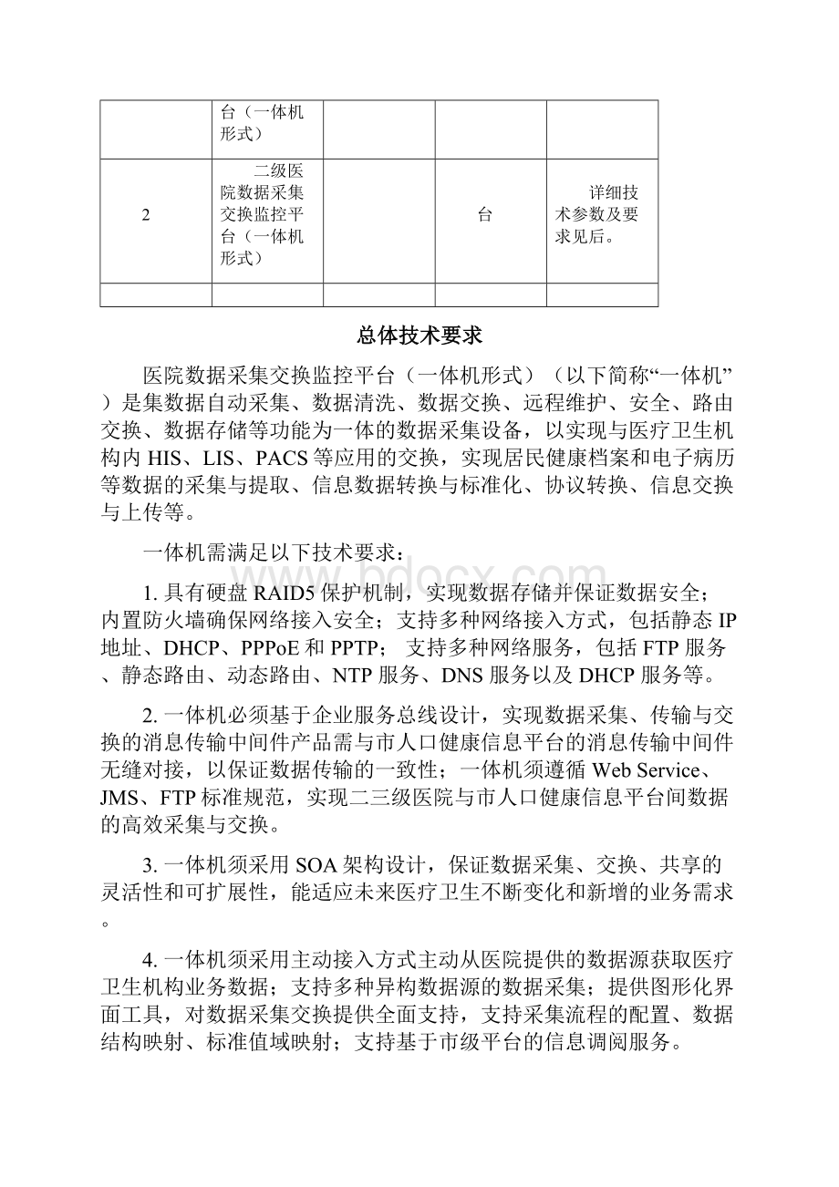 人口健康数据采集交换监控平台技术及对接要求.docx_第2页