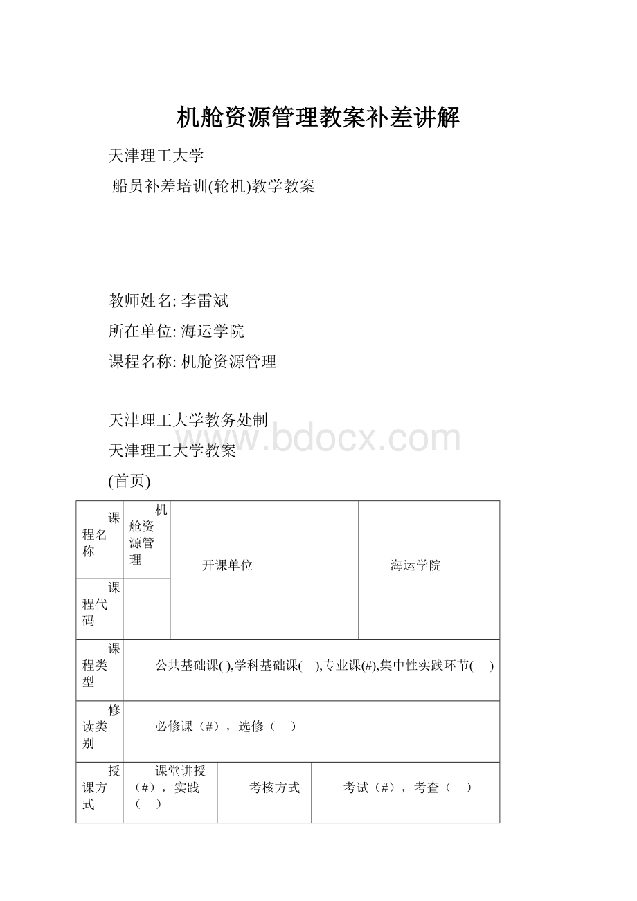 机舱资源管理教案补差讲解.docx_第1页