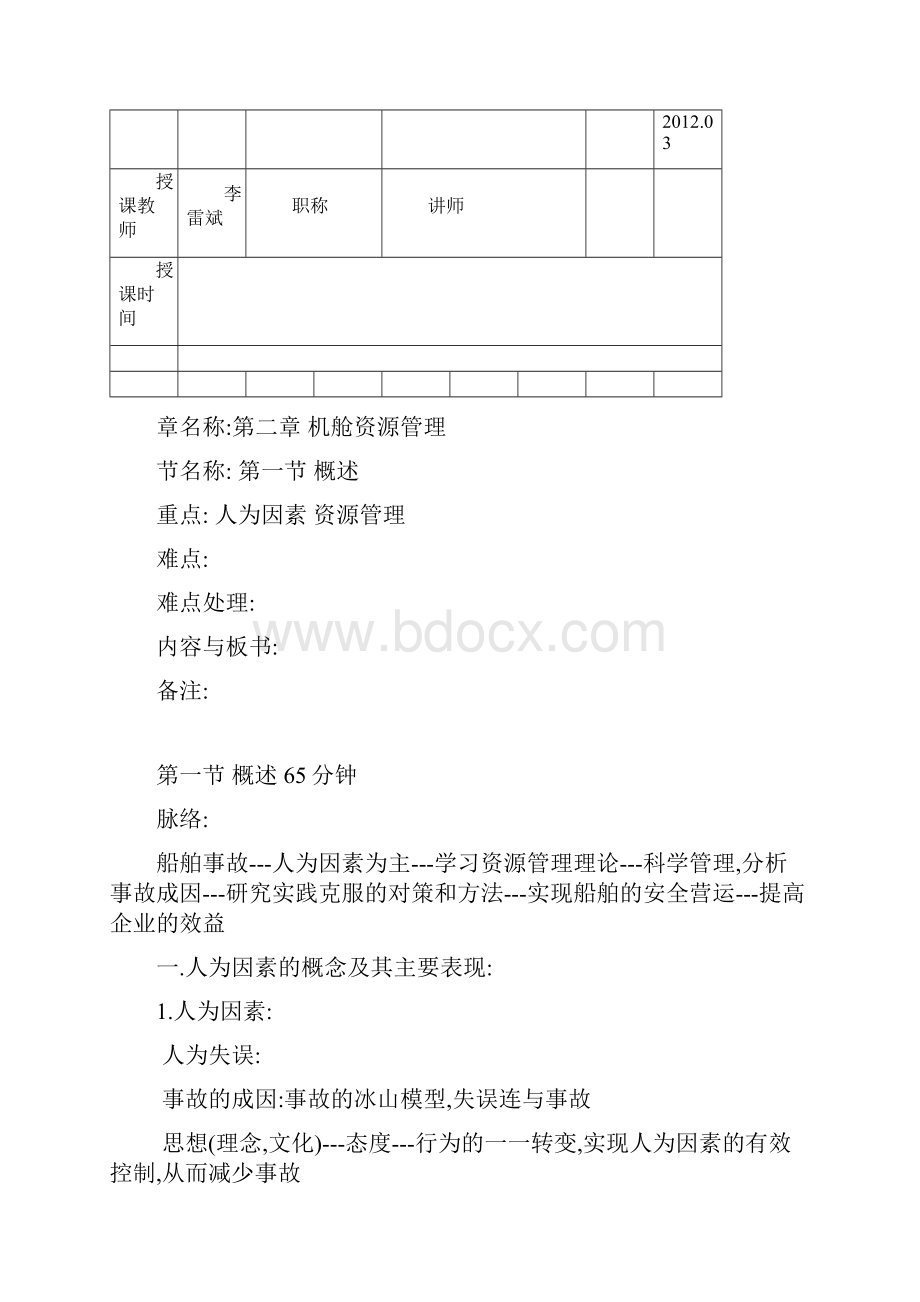 机舱资源管理教案补差讲解.docx_第3页