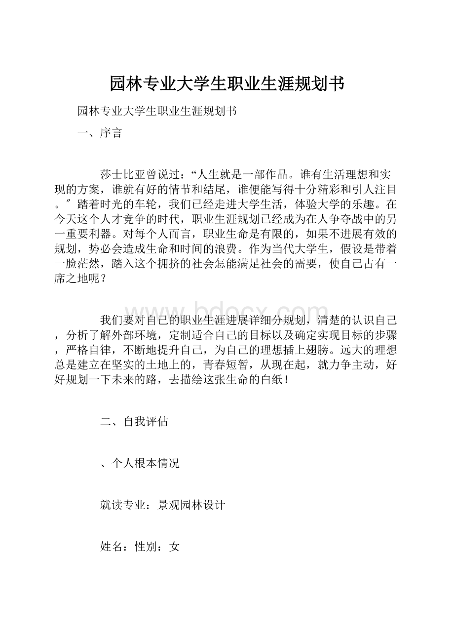 园林专业大学生职业生涯规划书.docx_第1页