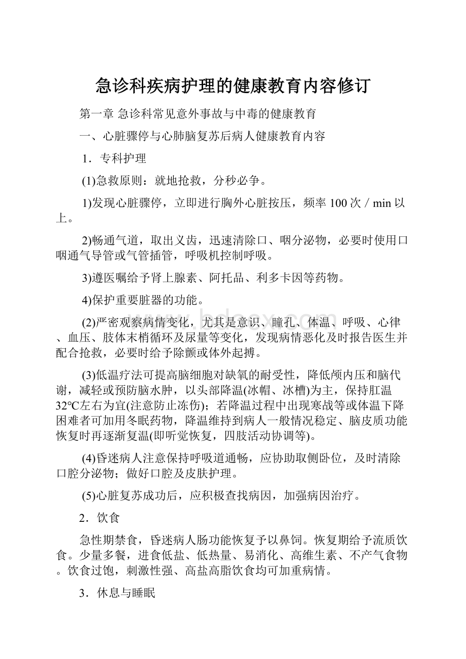 急诊科疾病护理的健康教育内容修订.docx_第1页