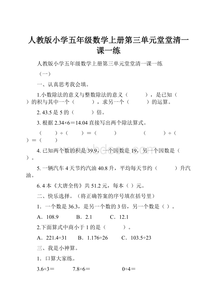 人教版小学五年级数学上册第三单元堂堂清一课一练.docx_第1页