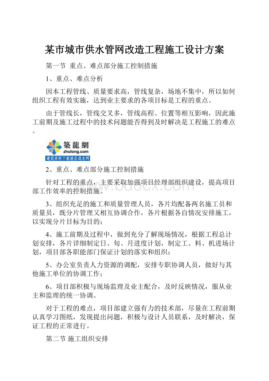 某市城市供水管网改造工程施工设计方案.docx_第1页