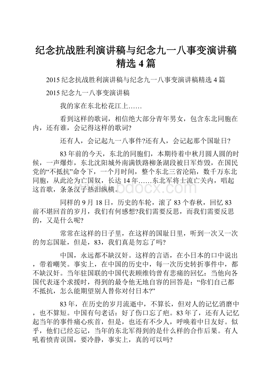 纪念抗战胜利演讲稿与纪念九一八事变演讲稿精选4篇.docx_第1页