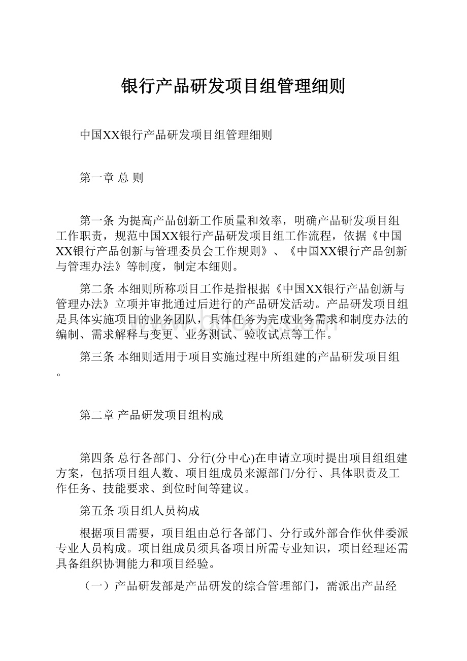 银行产品研发项目组管理细则.docx