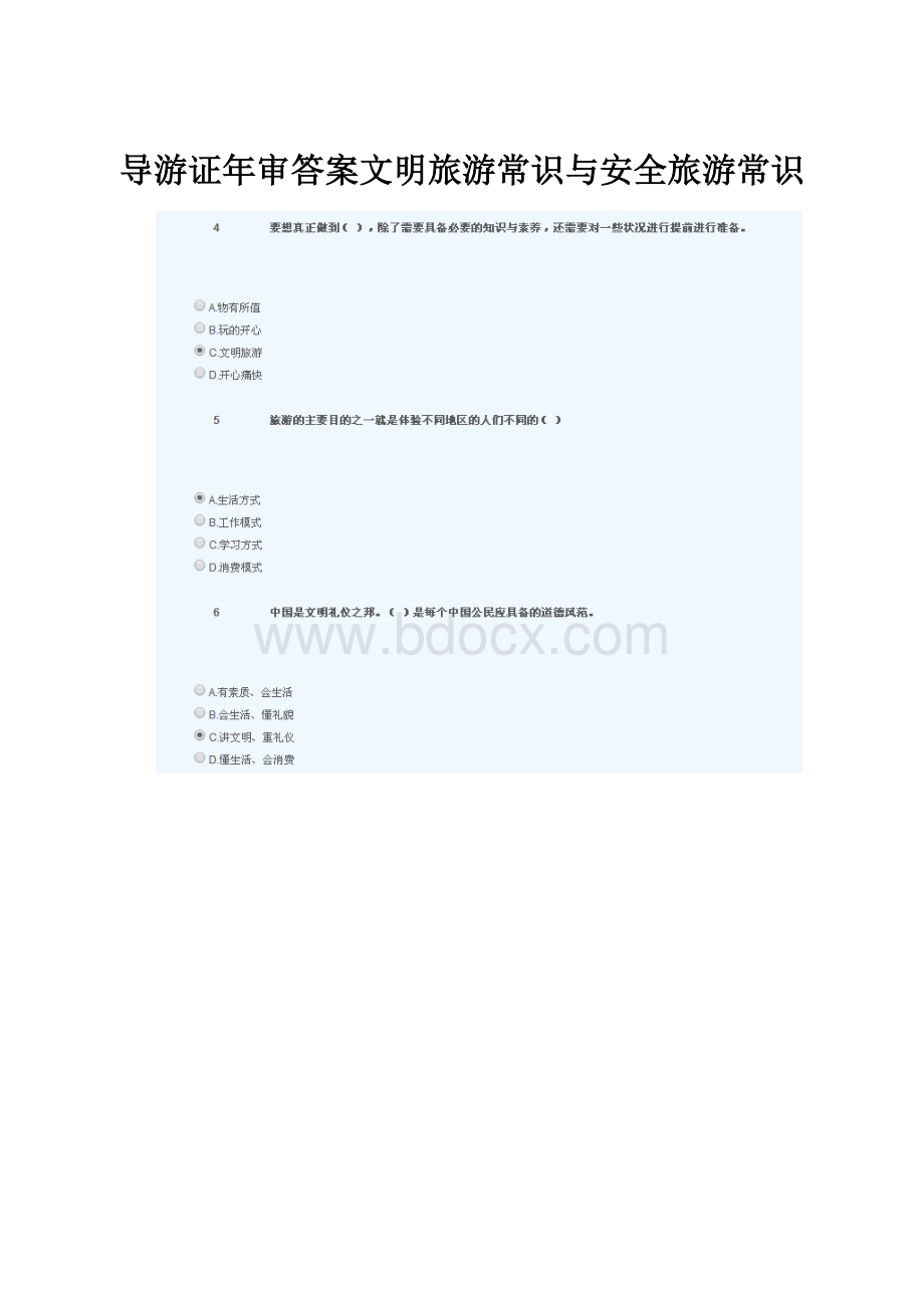 导游证年审答案文明旅游常识与安全旅游常识.docx_第1页