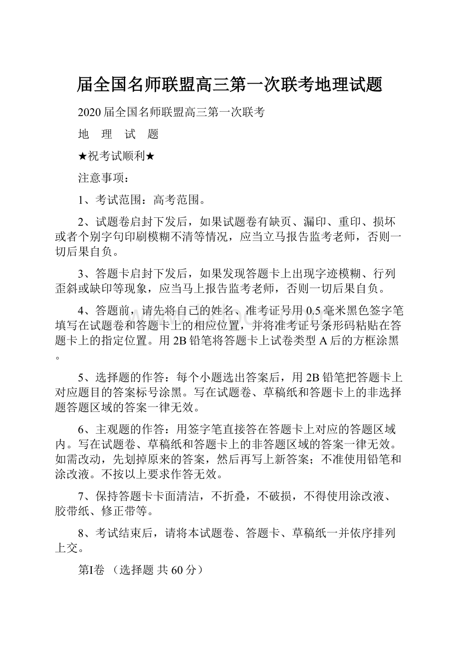 届全国名师联盟高三第一次联考地理试题.docx_第1页