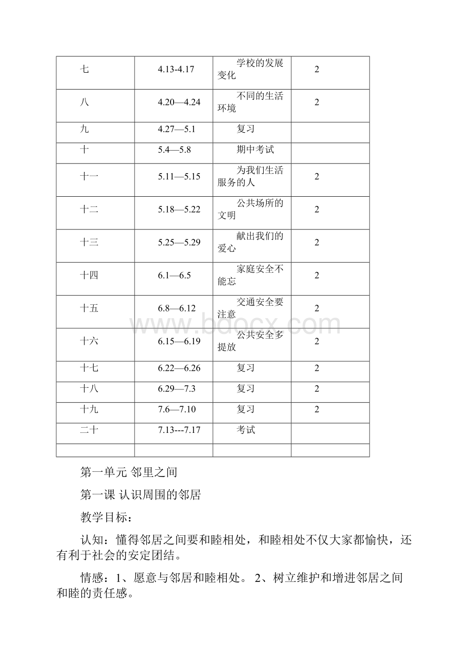 未来版三下品德与社会全册教案教学设计.docx_第3页