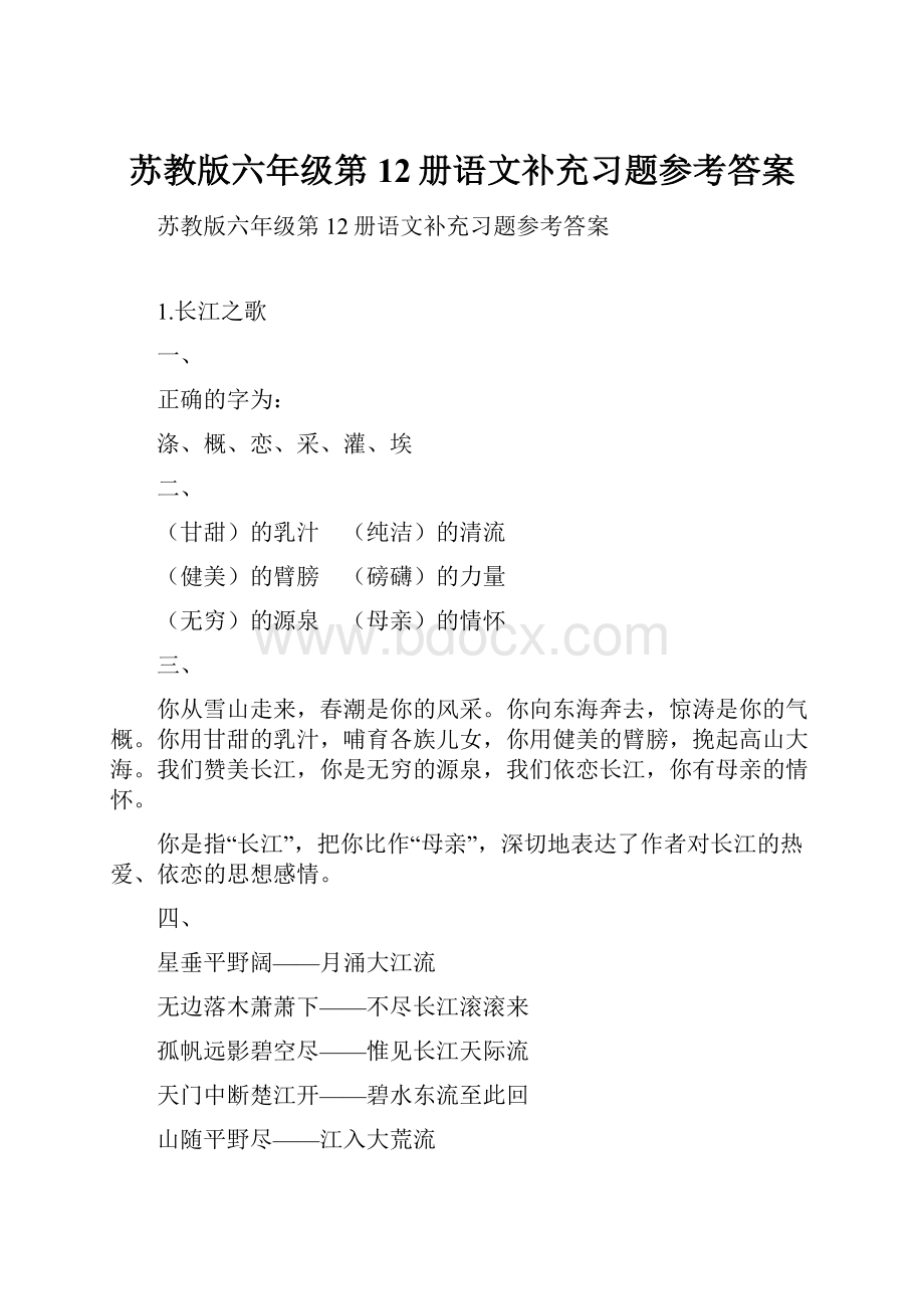 苏教版六年级第12册语文补充习题参考答案.docx_第1页