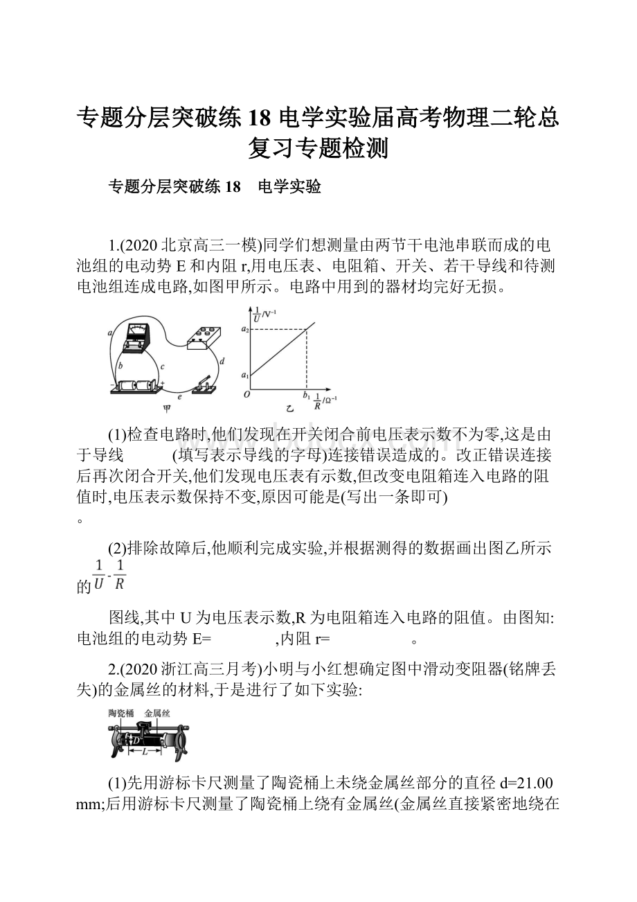 专题分层突破练18 电学实验届高考物理二轮总复习专题检测.docx