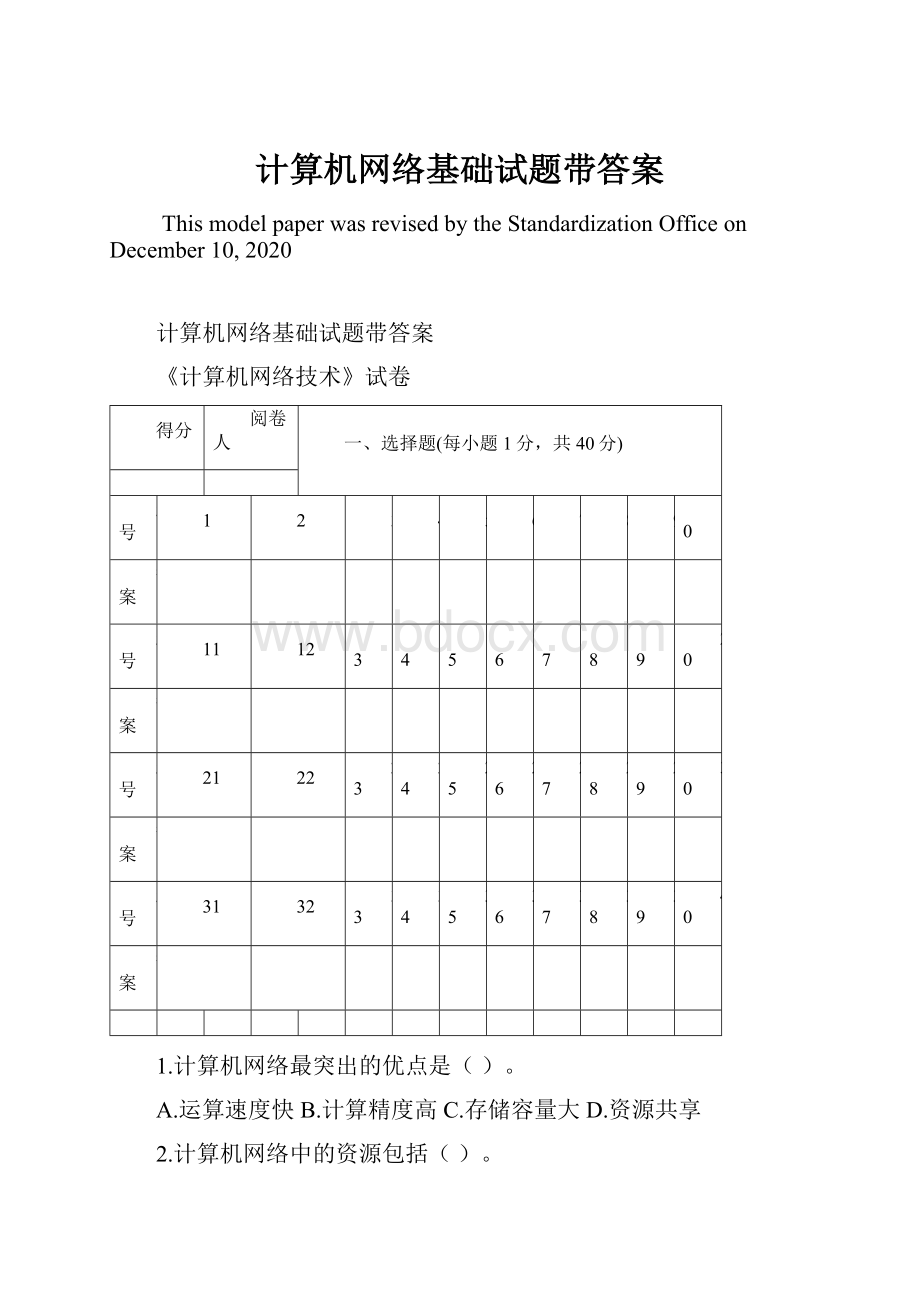 计算机网络基础试题带答案.docx_第1页