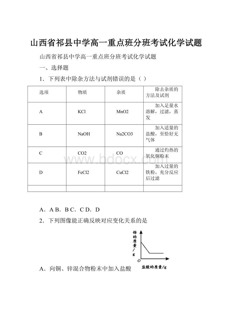 山西省祁县中学高一重点班分班考试化学试题.docx