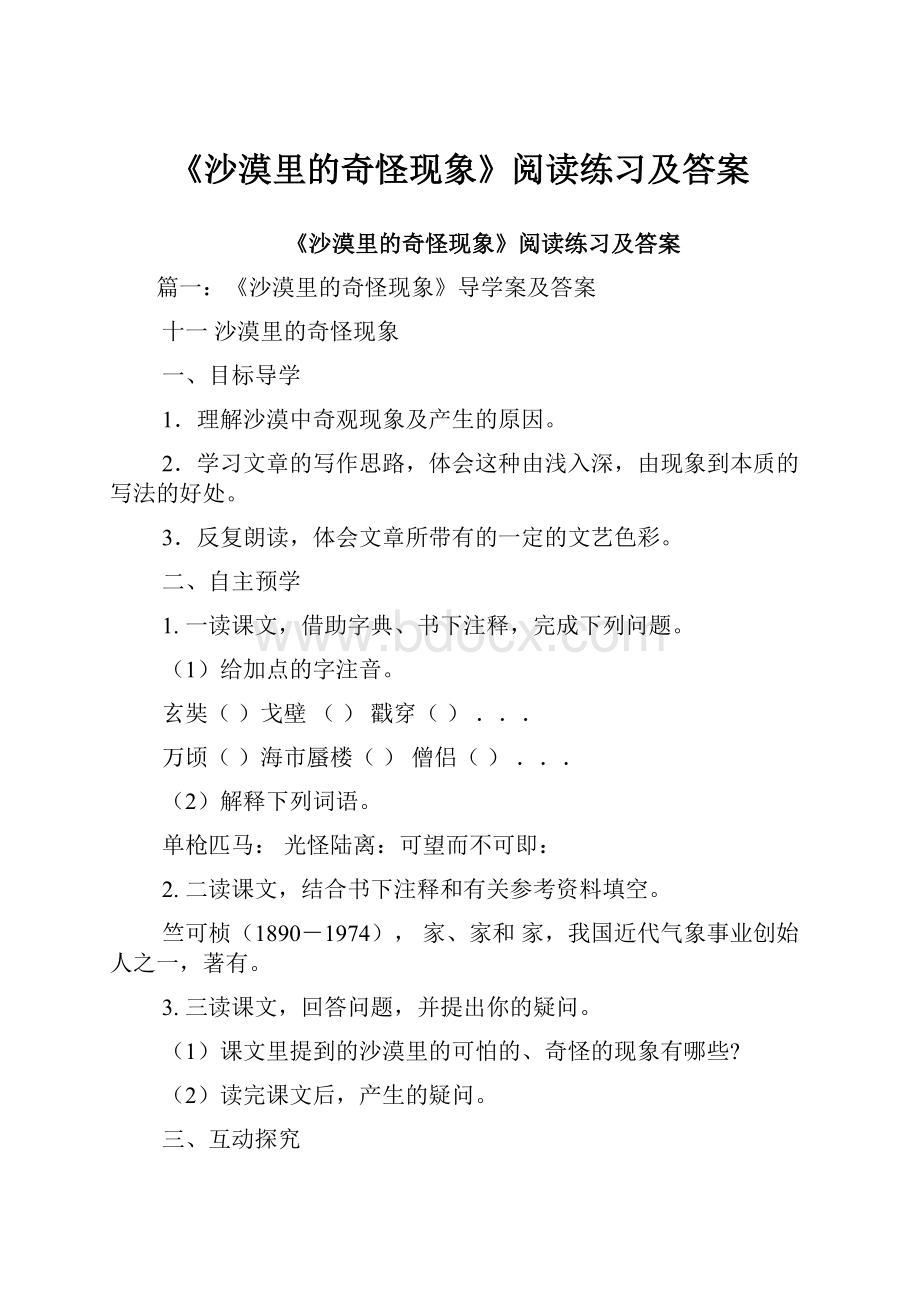 《沙漠里的奇怪现象》阅读练习及答案.docx