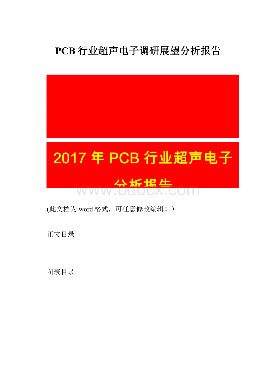 PCB行业超声电子调研展望分析报告.docx