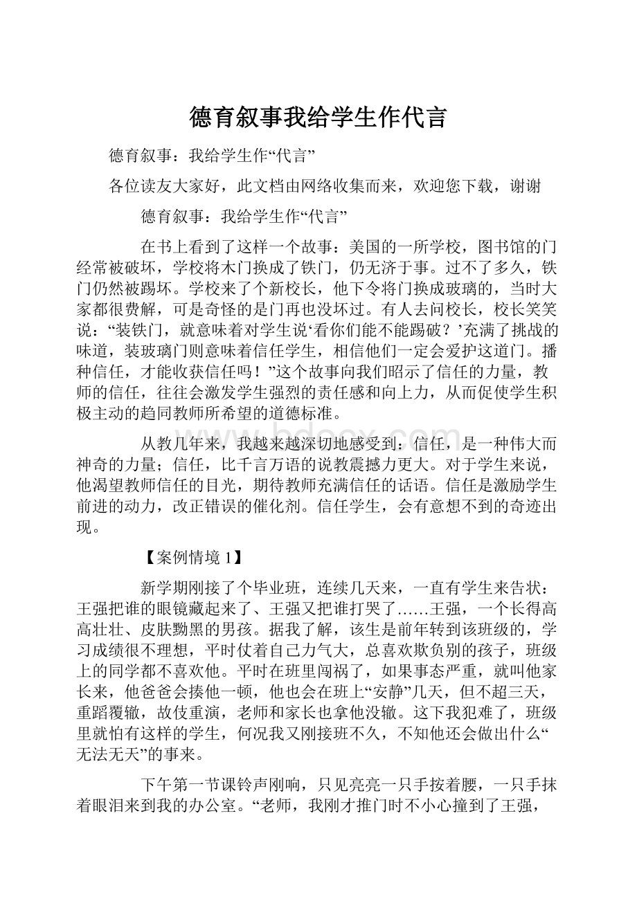 德育叙事我给学生作代言.docx