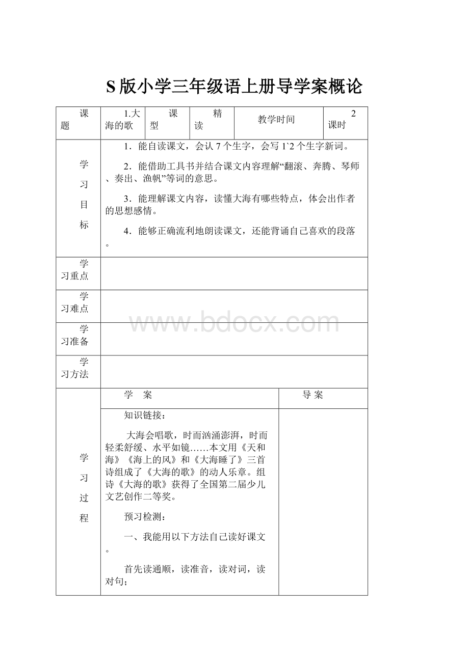 S版小学三年级语上册导学案概论.docx_第1页