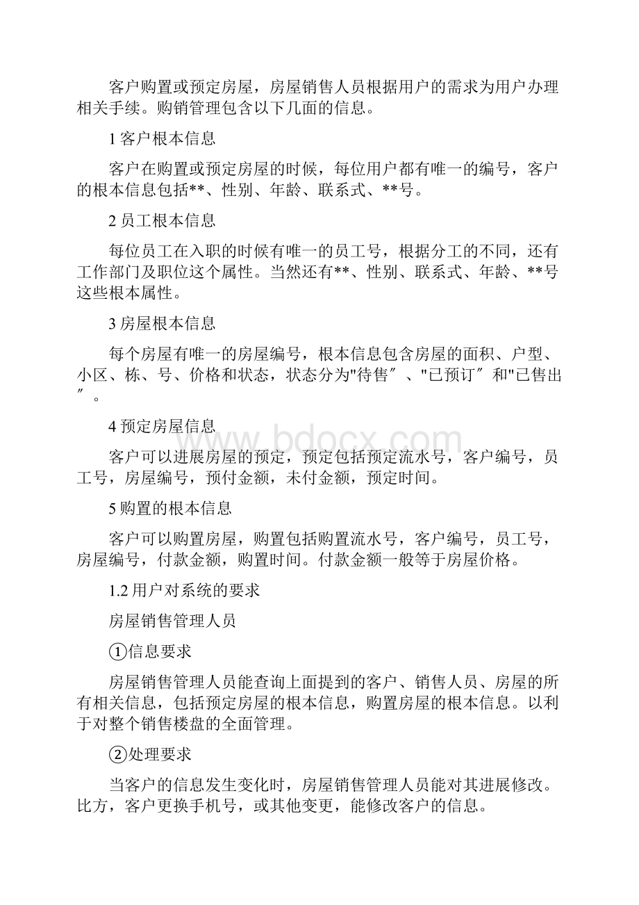 数据库房屋销售管理系统.docx_第2页