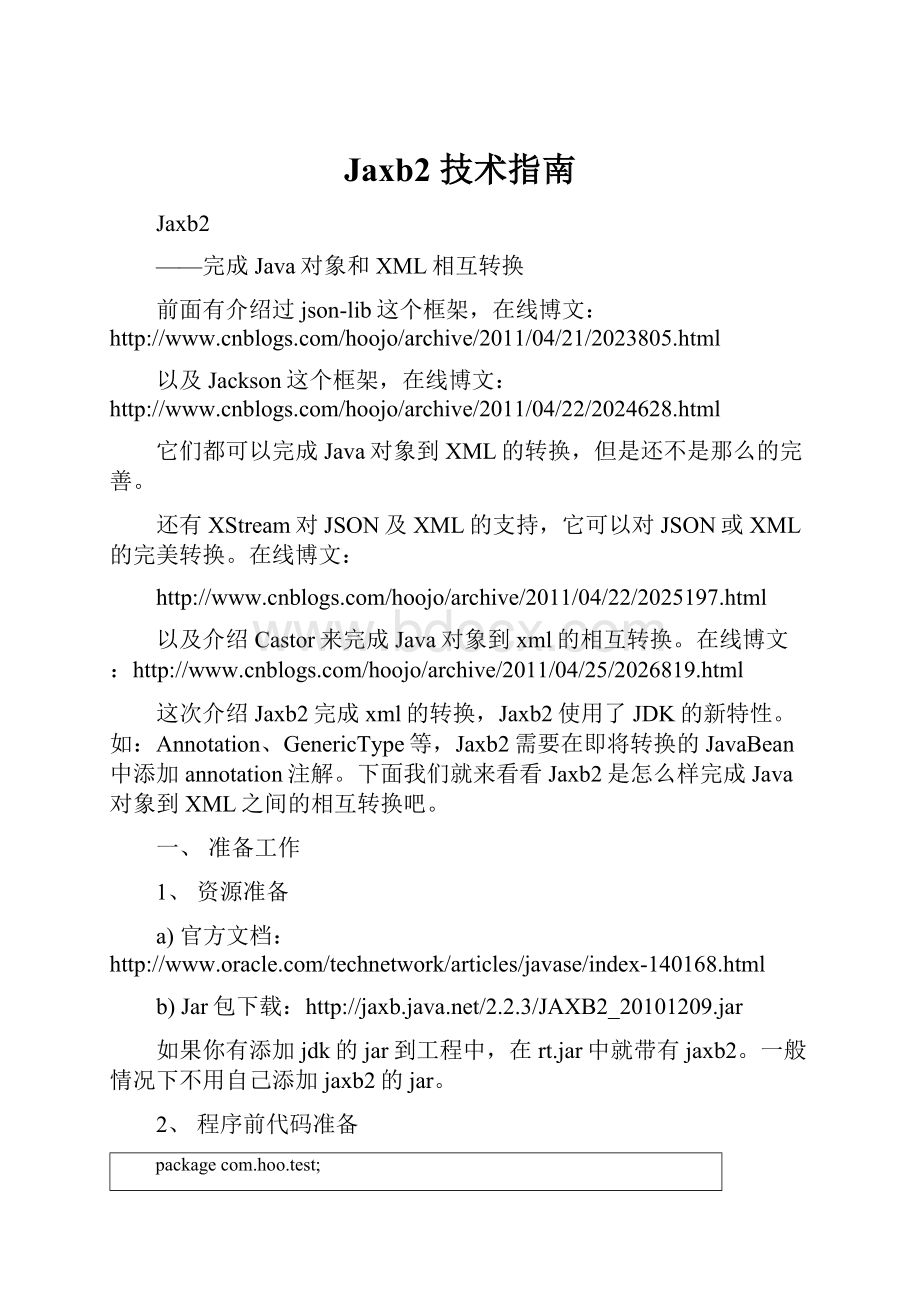 Jaxb2 技术指南.docx_第1页