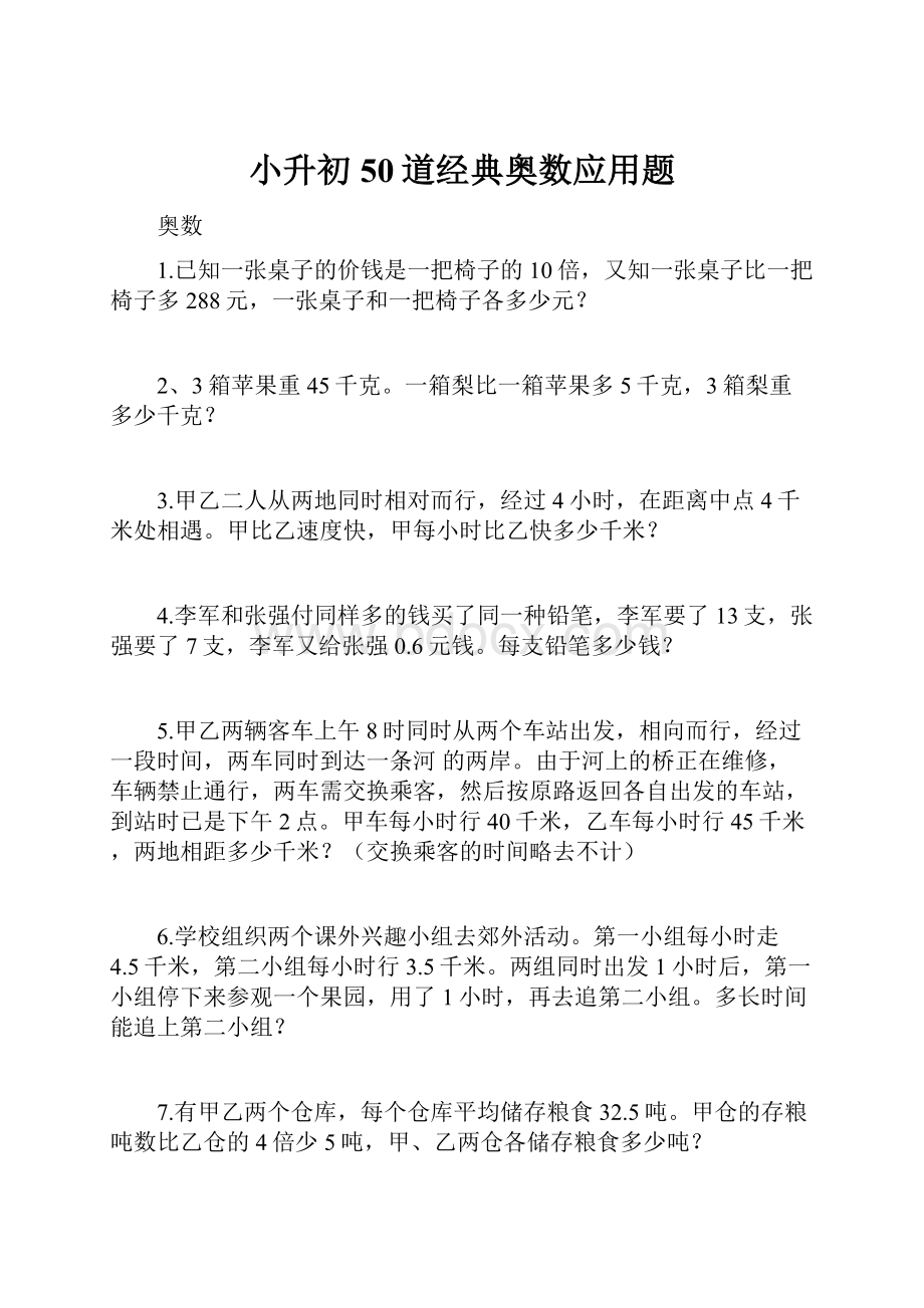 小升初50道经典奥数应用题.docx