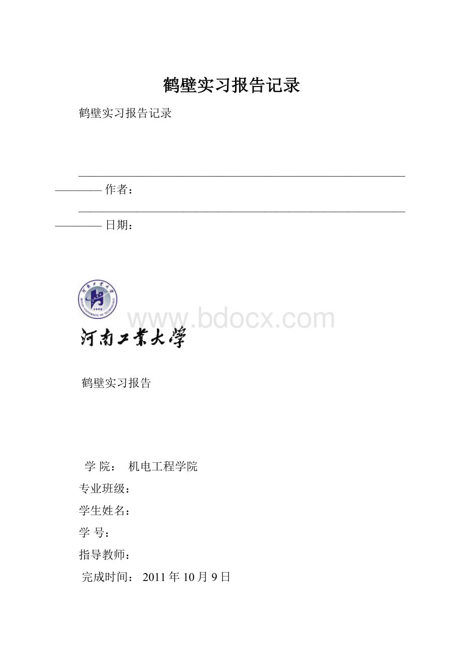 鹤壁实习报告记录.docx