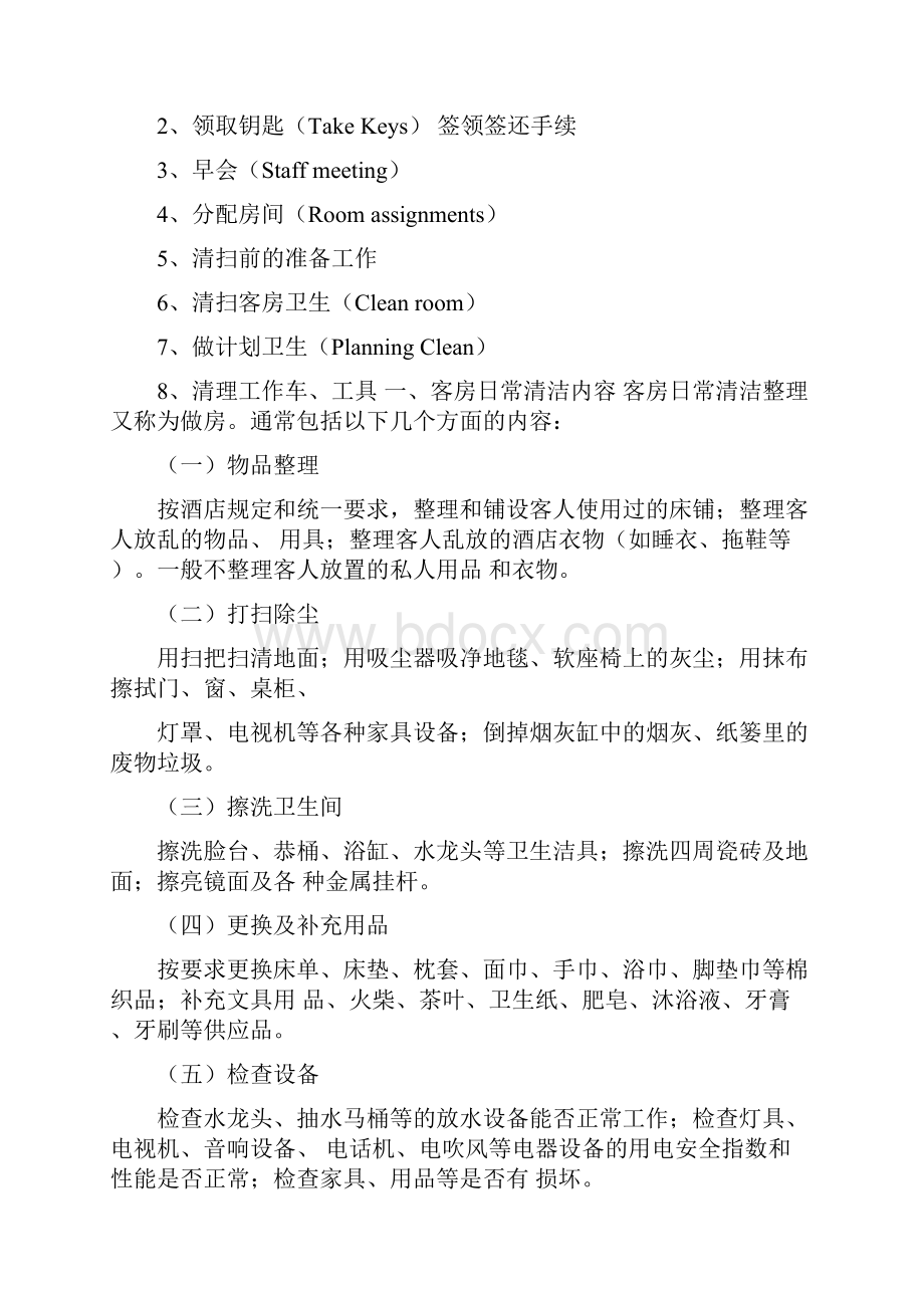 酒店客房部客房卫生与质量控制概述.docx_第2页