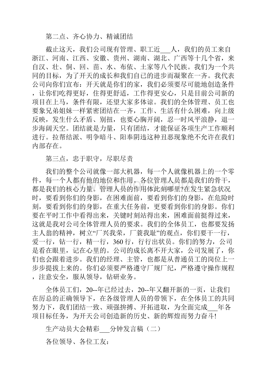 生产动员大会精彩3分钟发言稿.docx_第2页