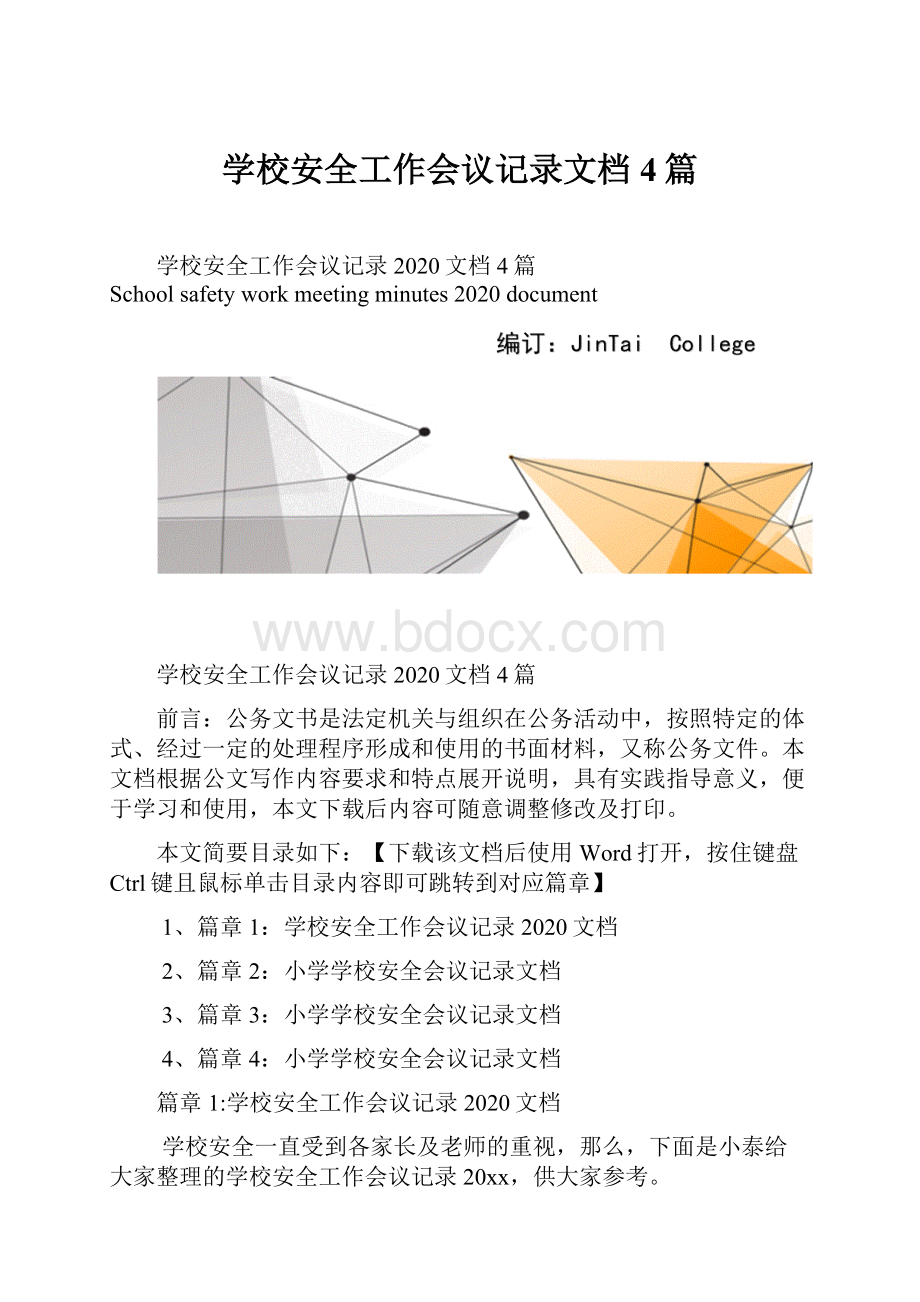 学校安全工作会议记录文档4篇.docx_第1页