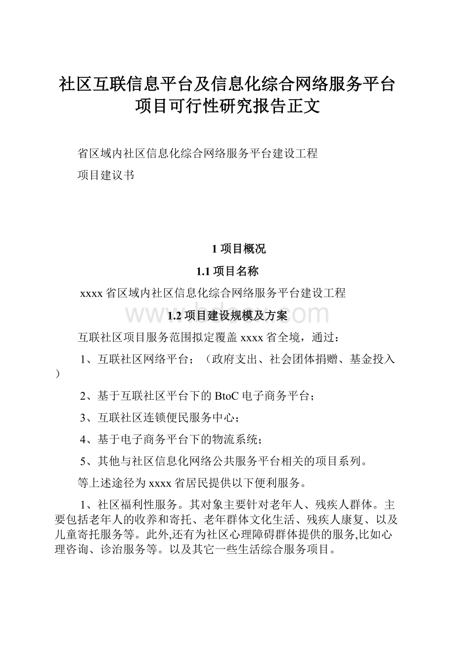 社区互联信息平台及信息化综合网络服务平台项目可行性研究报告正文.docx