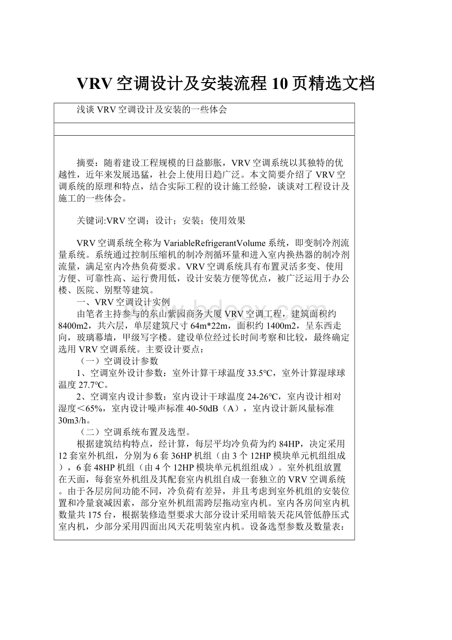 VRV空调设计及安装流程10页精选文档.docx_第1页