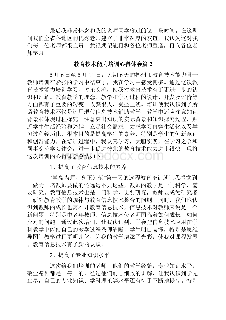 实用的教育技术能力培训心得体会4篇.docx_第2页