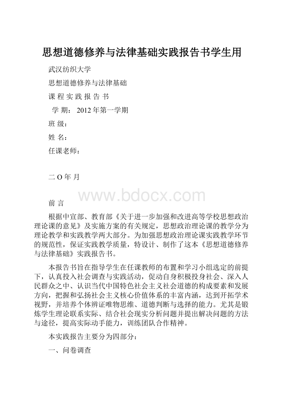 思想道德修养与法律基础实践报告书学生用.docx