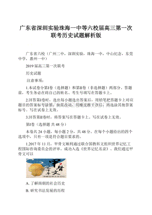 广东省深圳实验珠海一中等六校届高三第一次联考历史试题解析版.docx