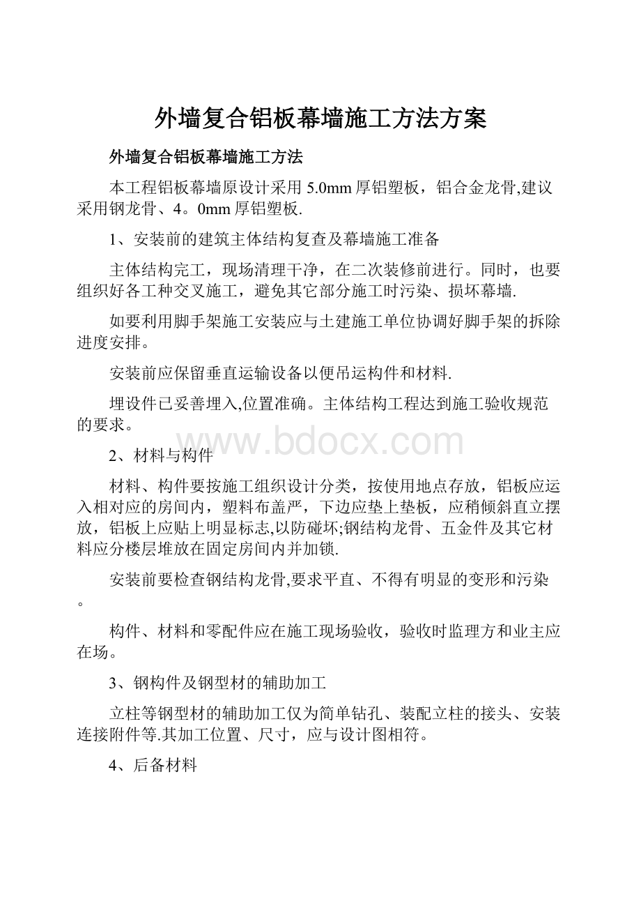 外墙复合铝板幕墙施工方法方案.docx_第1页