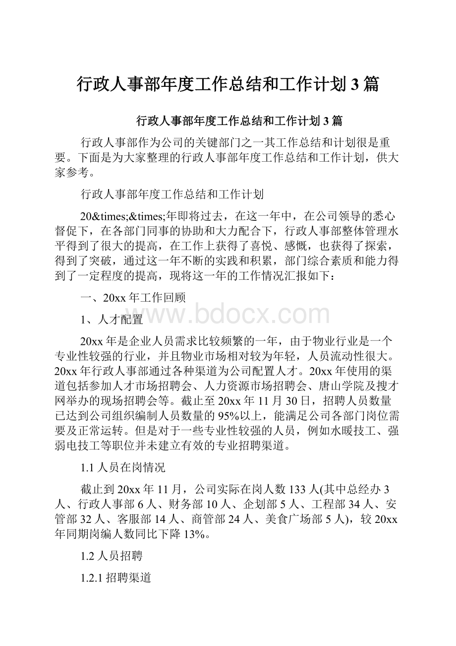 行政人事部年度工作总结和工作计划3篇.docx