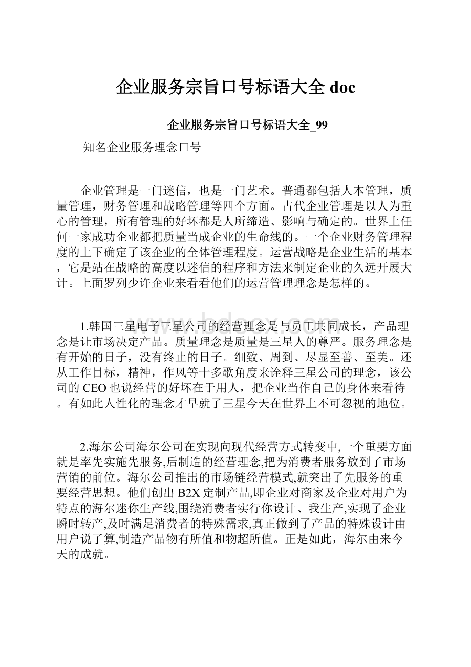 企业服务宗旨口号标语大全doc.docx_第1页