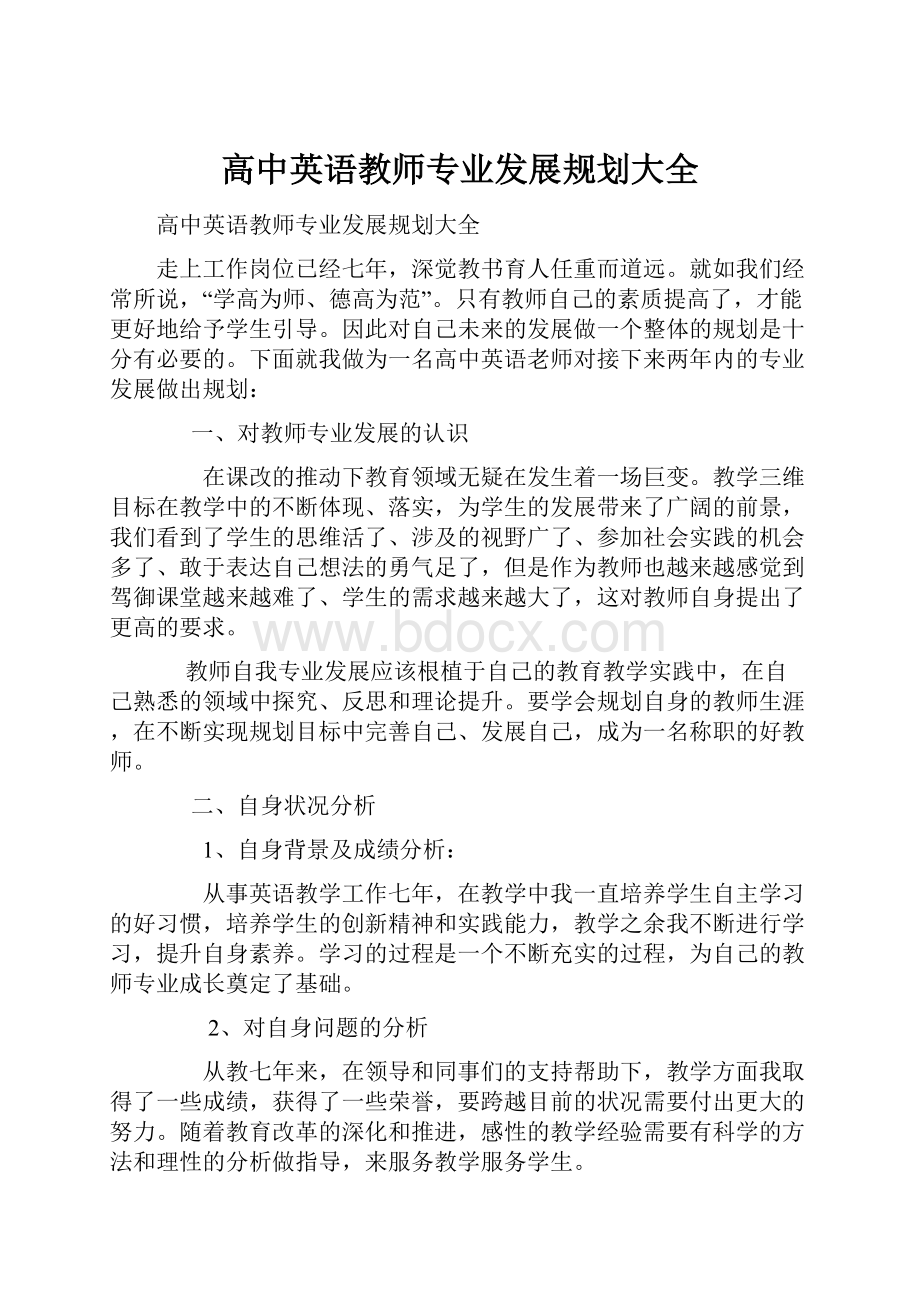 高中英语教师专业发展规划大全.docx